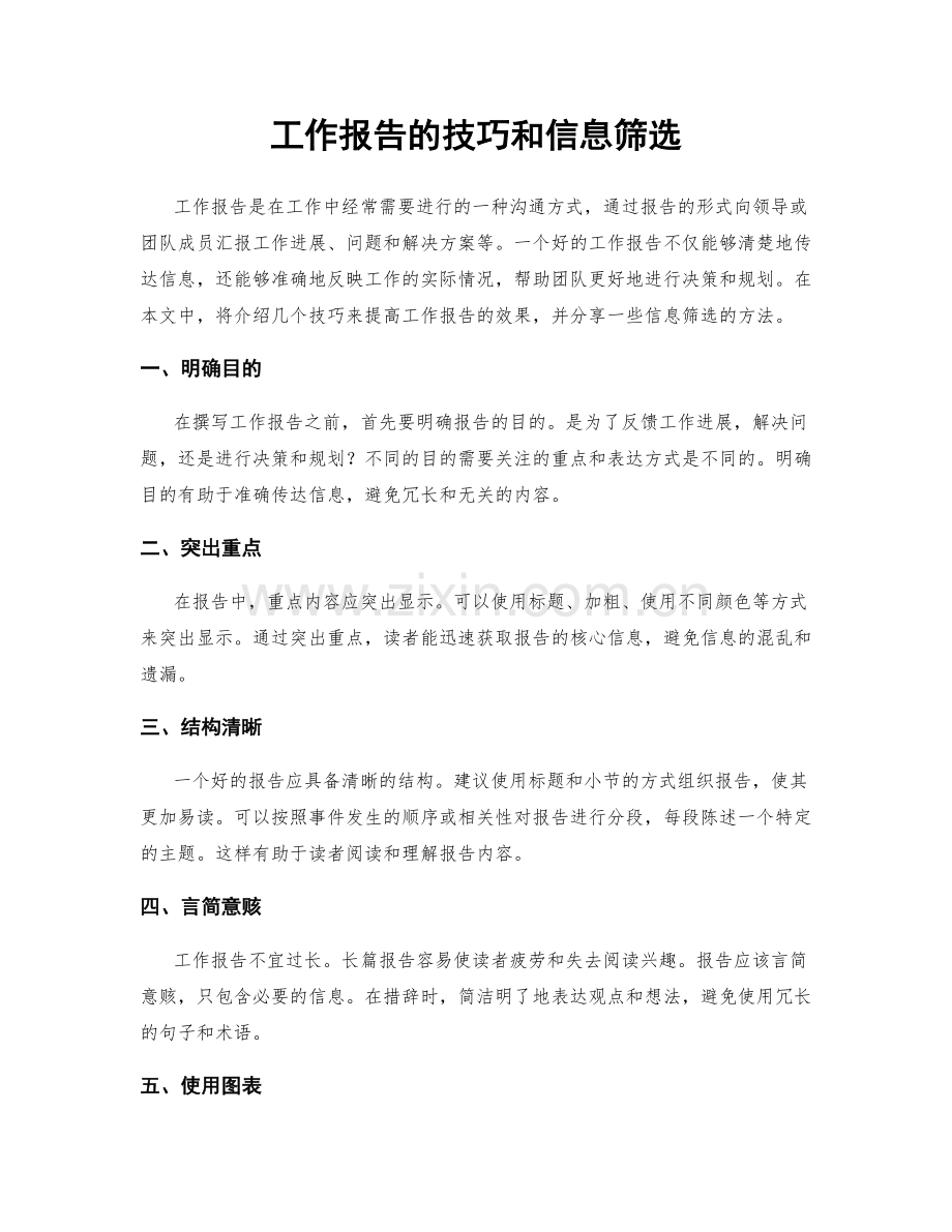 工作报告的技巧和信息筛选.docx_第1页