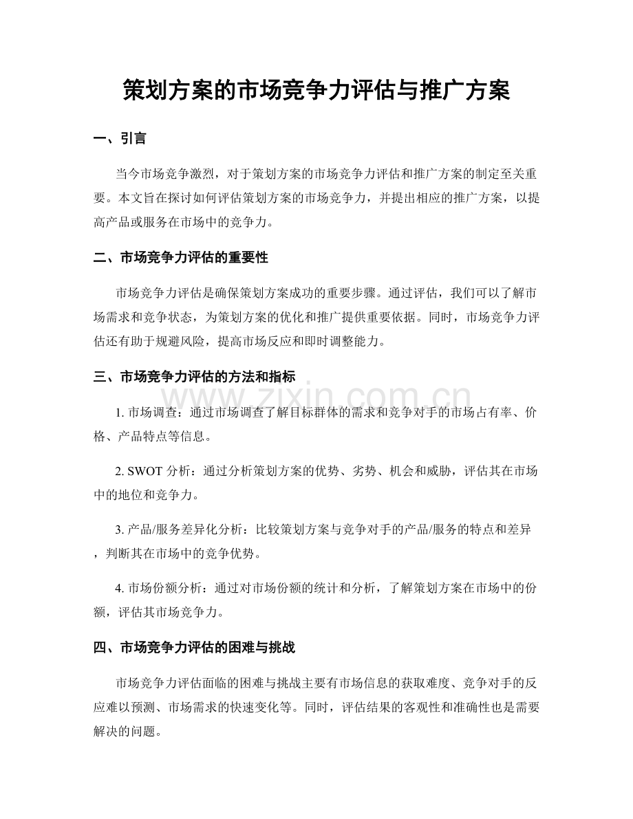 策划方案的市场竞争力评估与推广方案.docx_第1页