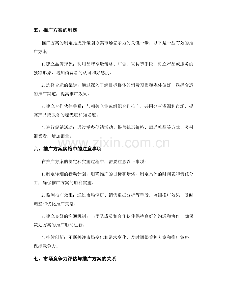 策划方案的市场竞争力评估与推广方案.docx_第2页