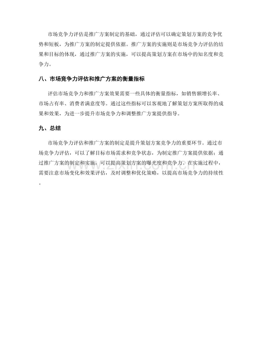 策划方案的市场竞争力评估与推广方案.docx_第3页