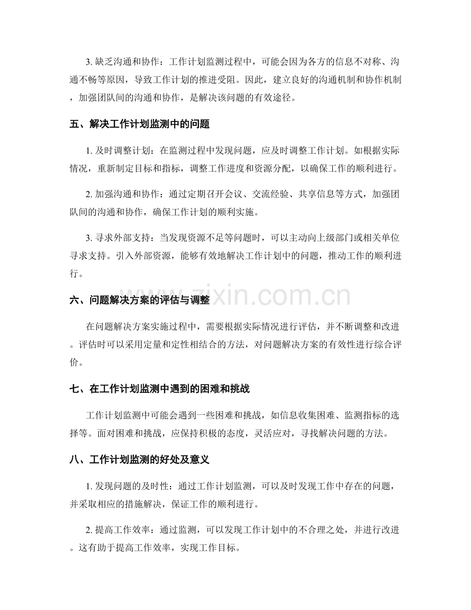 工作计划的监测与问题解决方案.docx_第2页