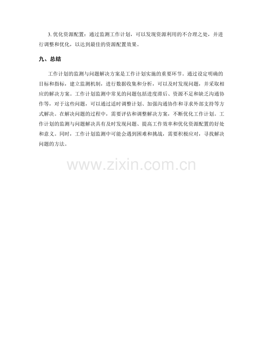 工作计划的监测与问题解决方案.docx_第3页