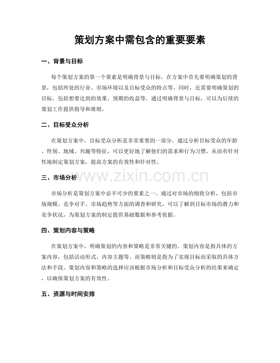 策划方案中需包含的重要要素.docx_第1页