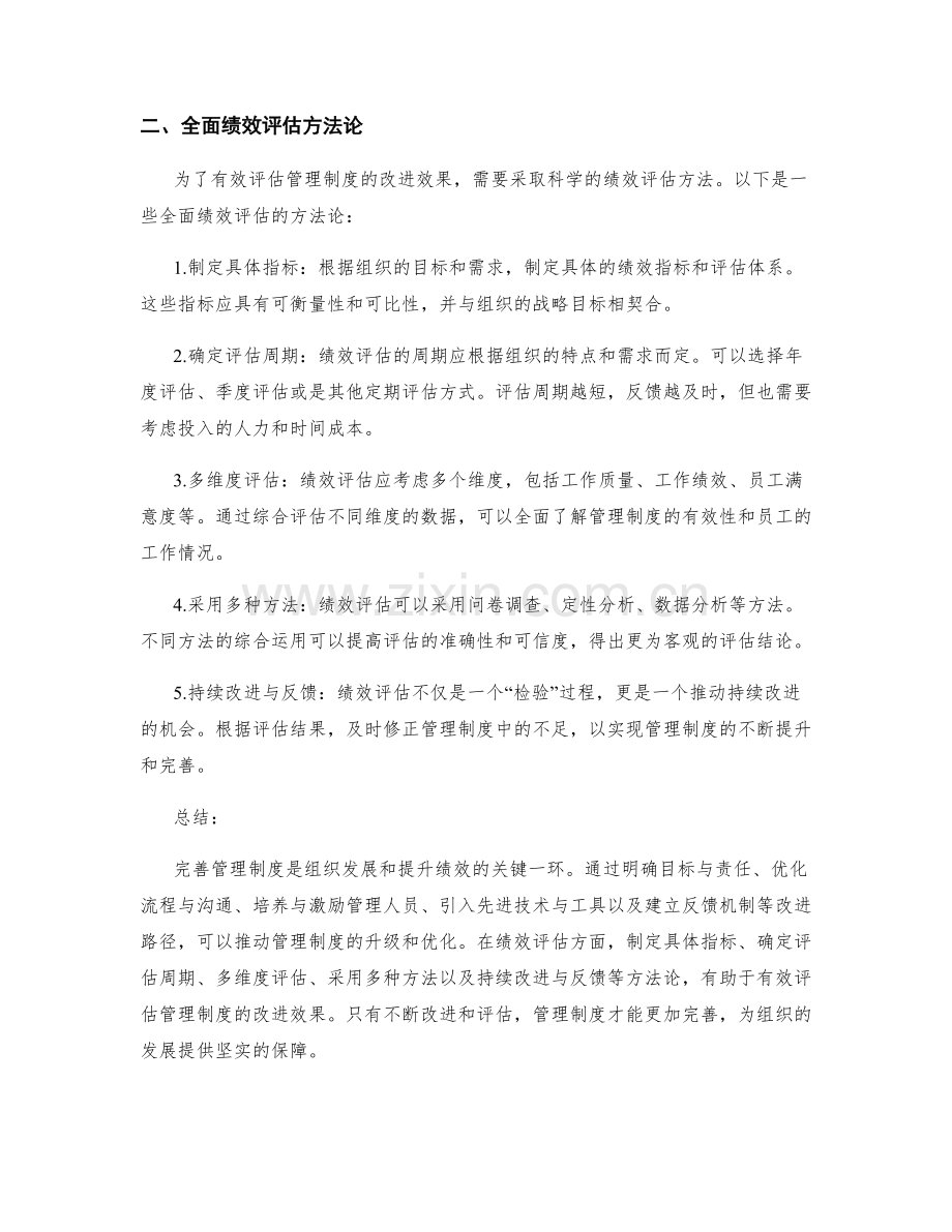 完善管理制度的改进路径与全面绩效评估方法论.docx_第2页