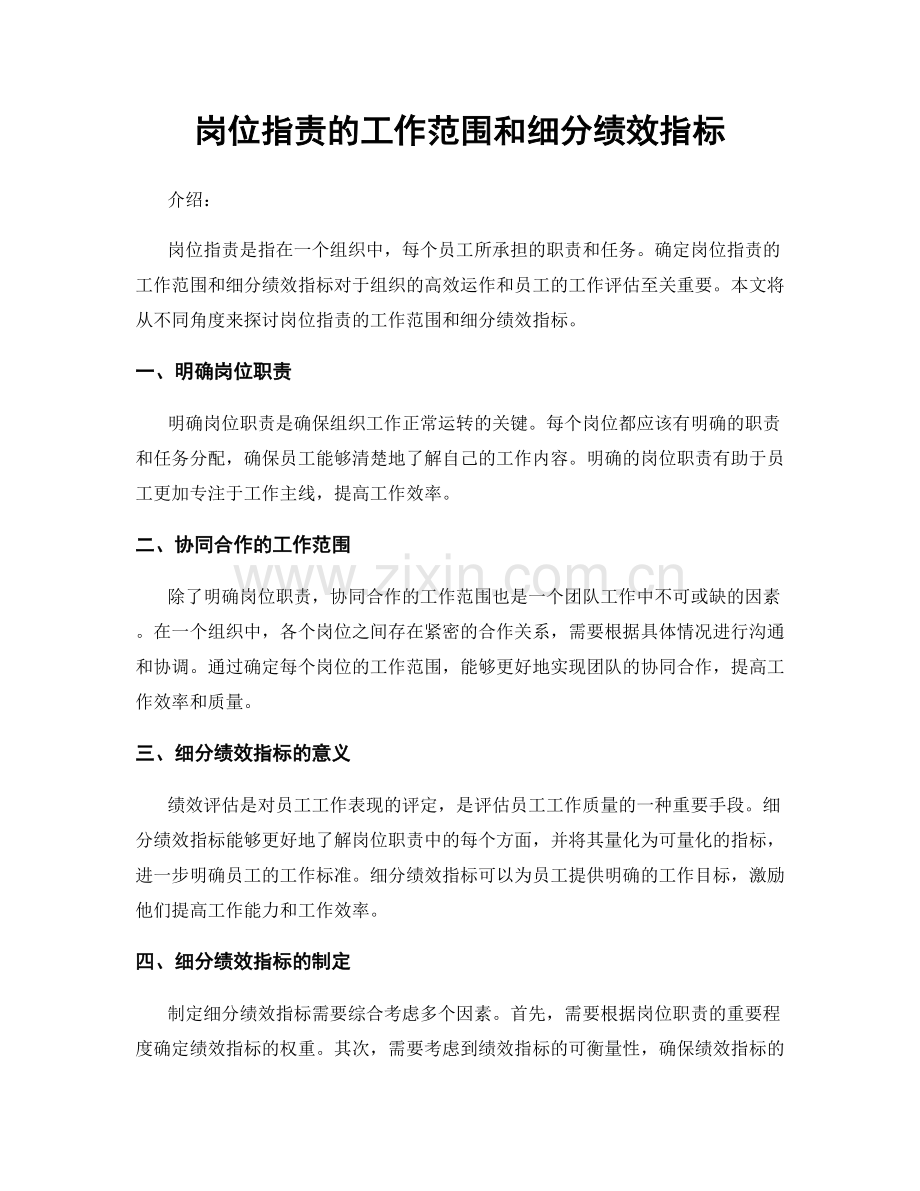 岗位指责的工作范围和细分绩效指标.docx_第1页