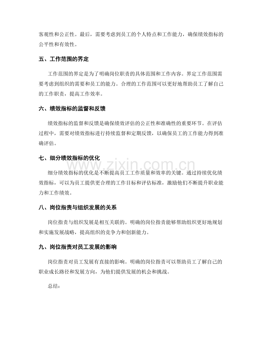 岗位指责的工作范围和细分绩效指标.docx_第2页