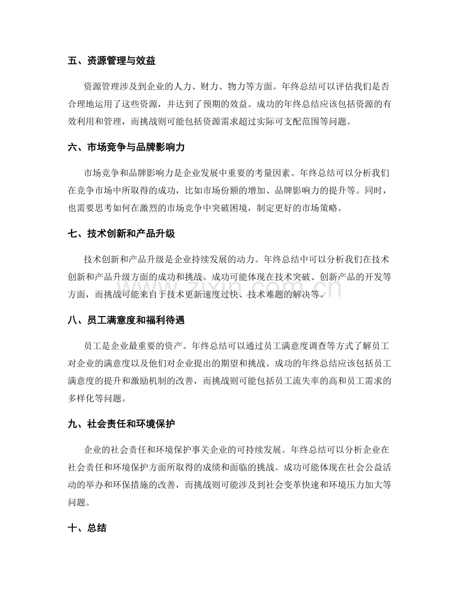 分析年终总结中的成功与挑战.docx_第2页