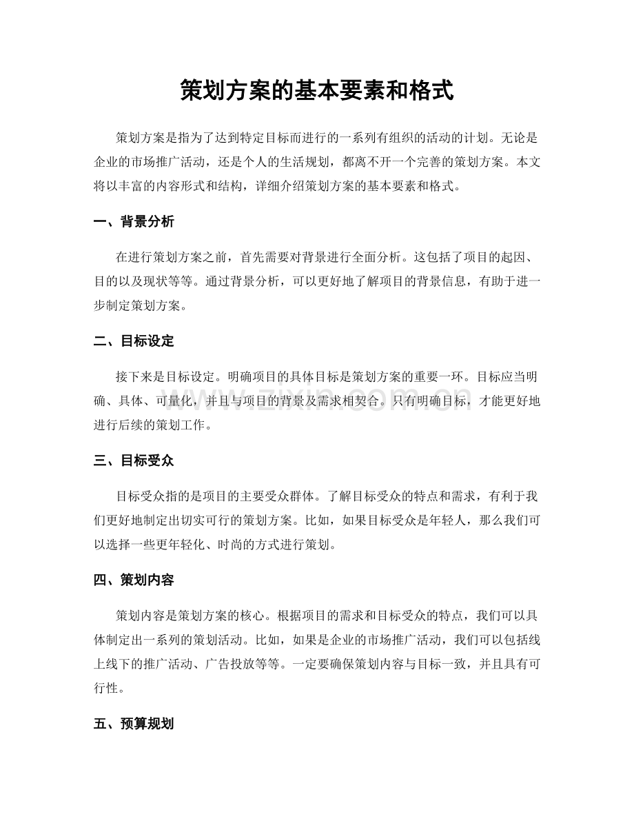 策划方案的基本要素和格式.docx_第1页