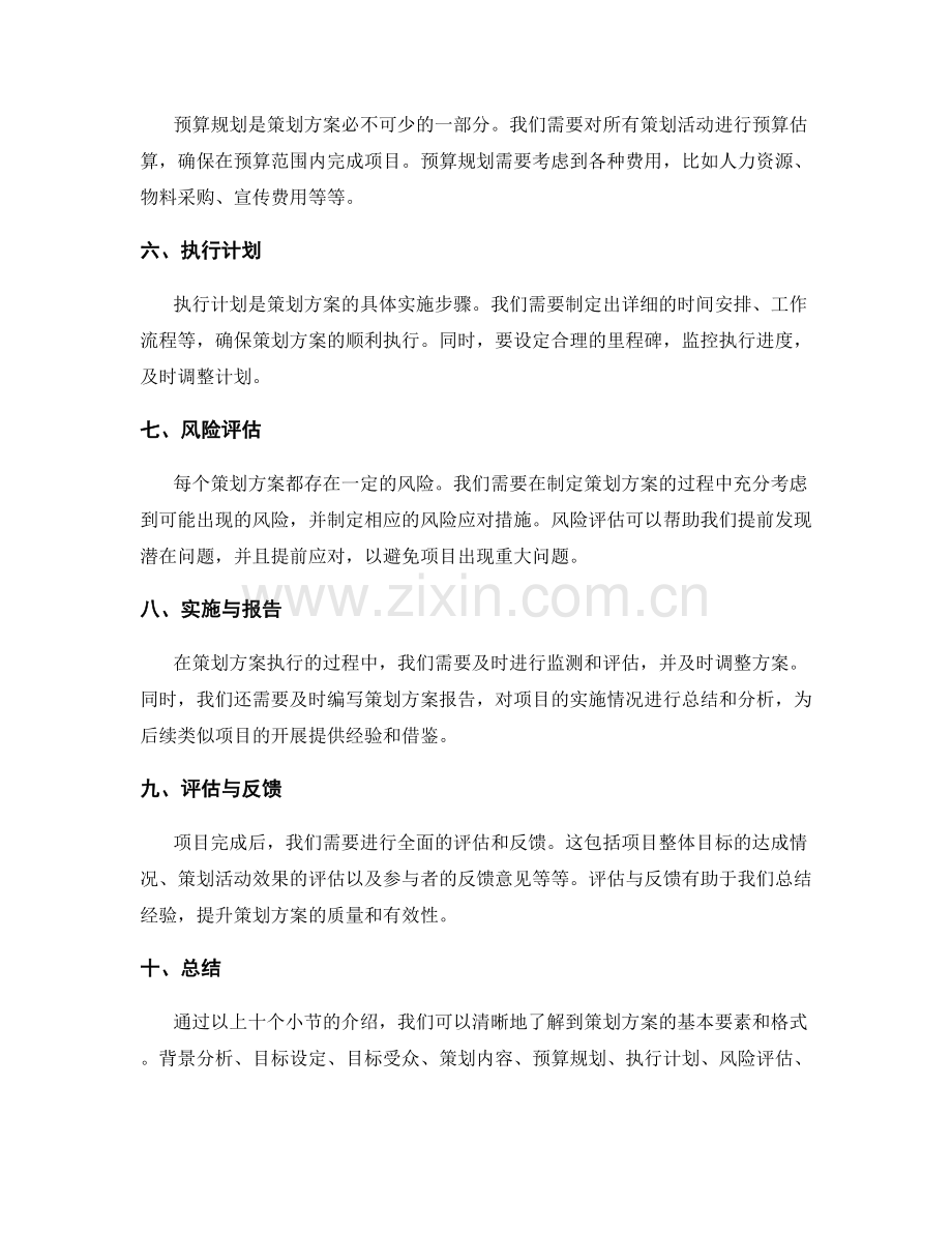 策划方案的基本要素和格式.docx_第2页