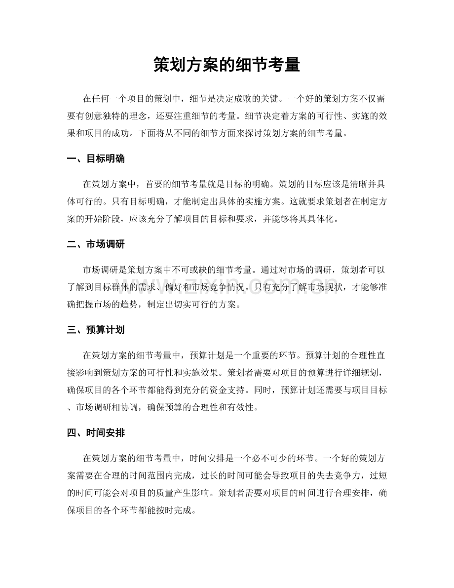 策划方案的细节考量.docx_第1页