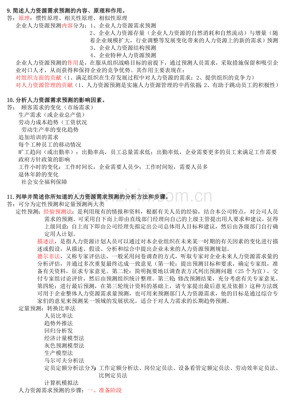 人力资源管理师二级教材简答题汇总.doc_第3页