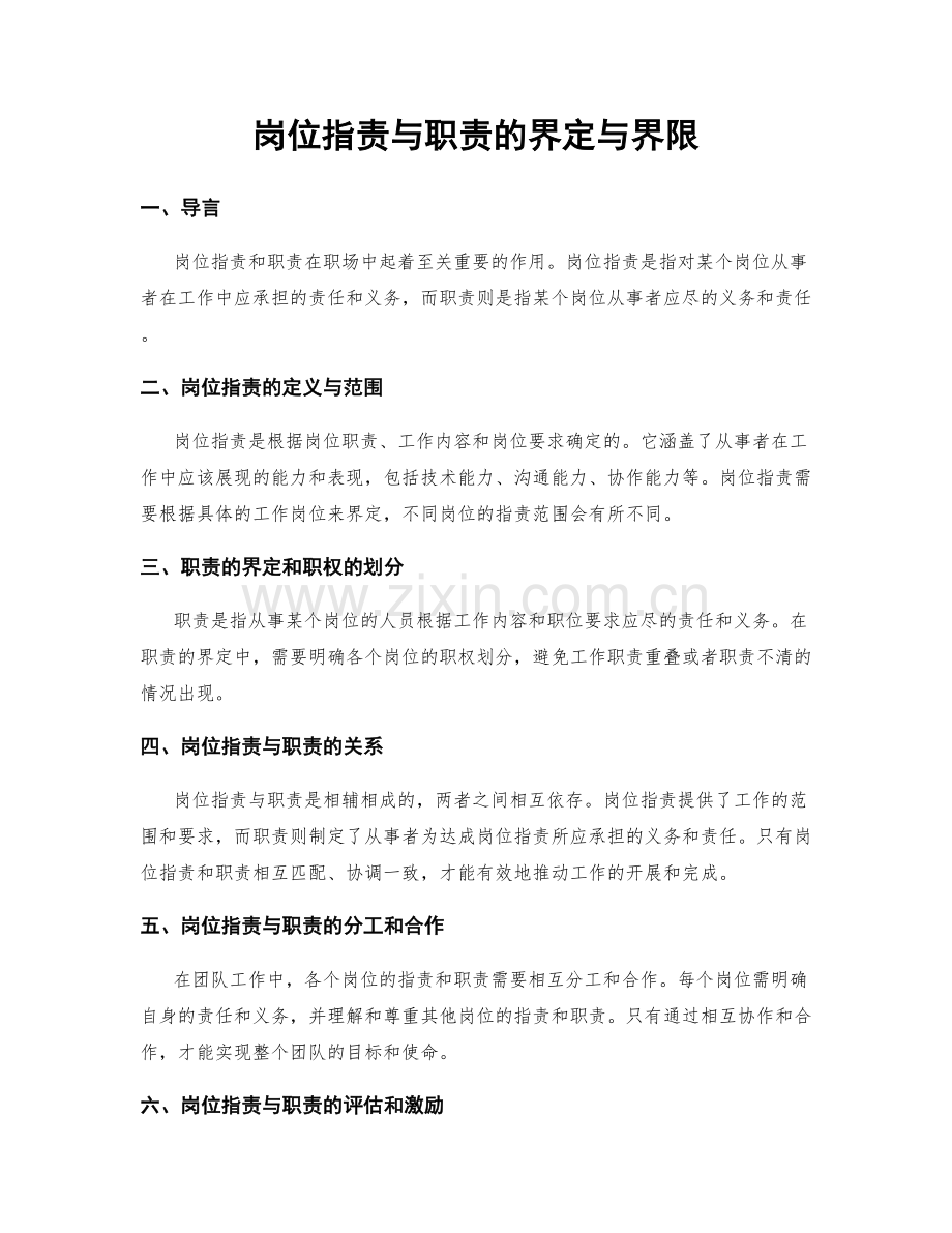 岗位指责与职责的界定与界限.docx_第1页