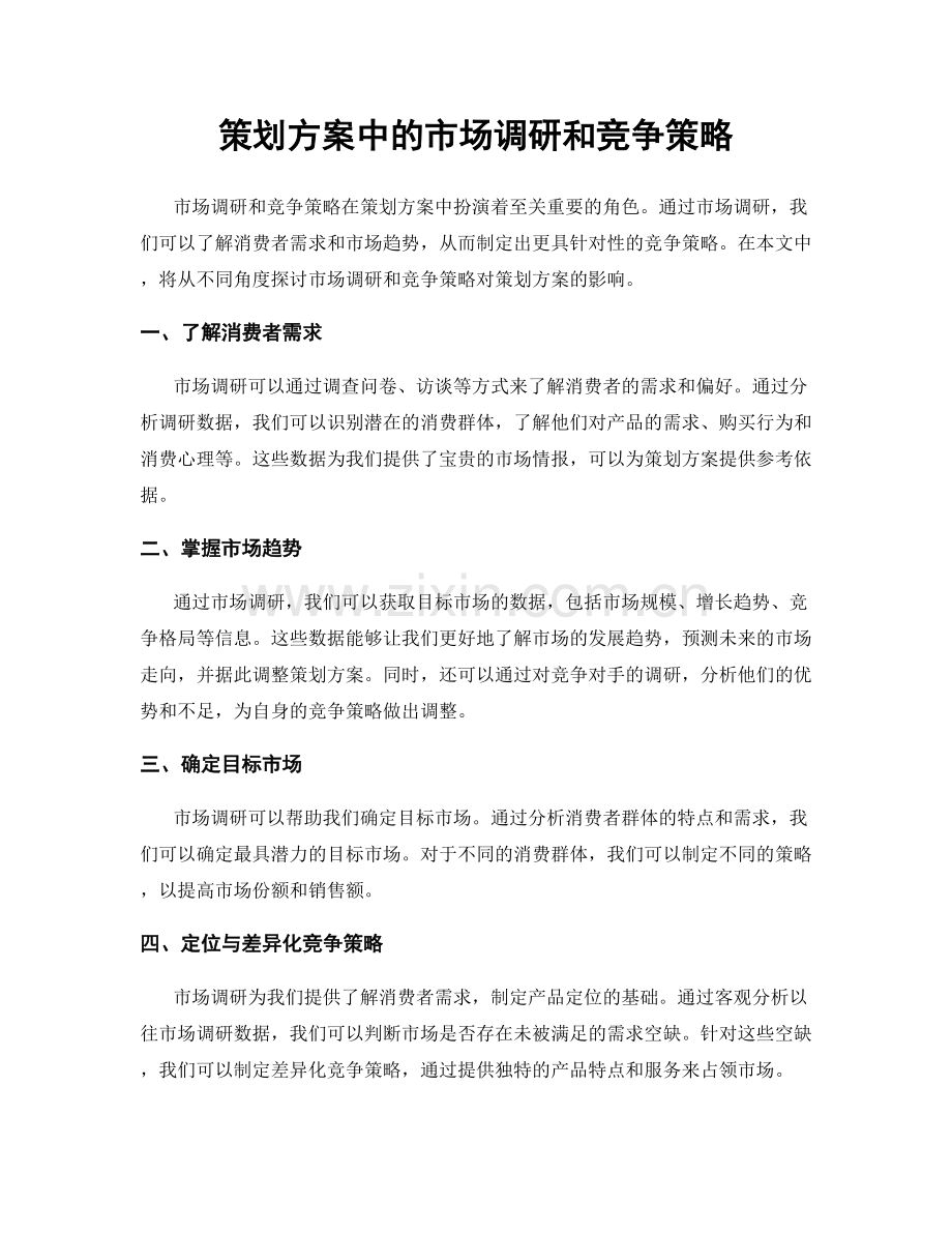 策划方案中的市场调研和竞争策略.docx_第1页