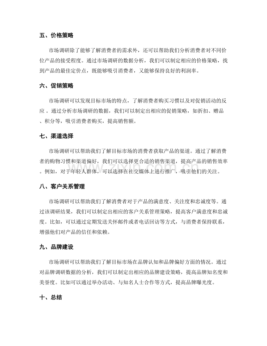 策划方案中的市场调研和竞争策略.docx_第2页