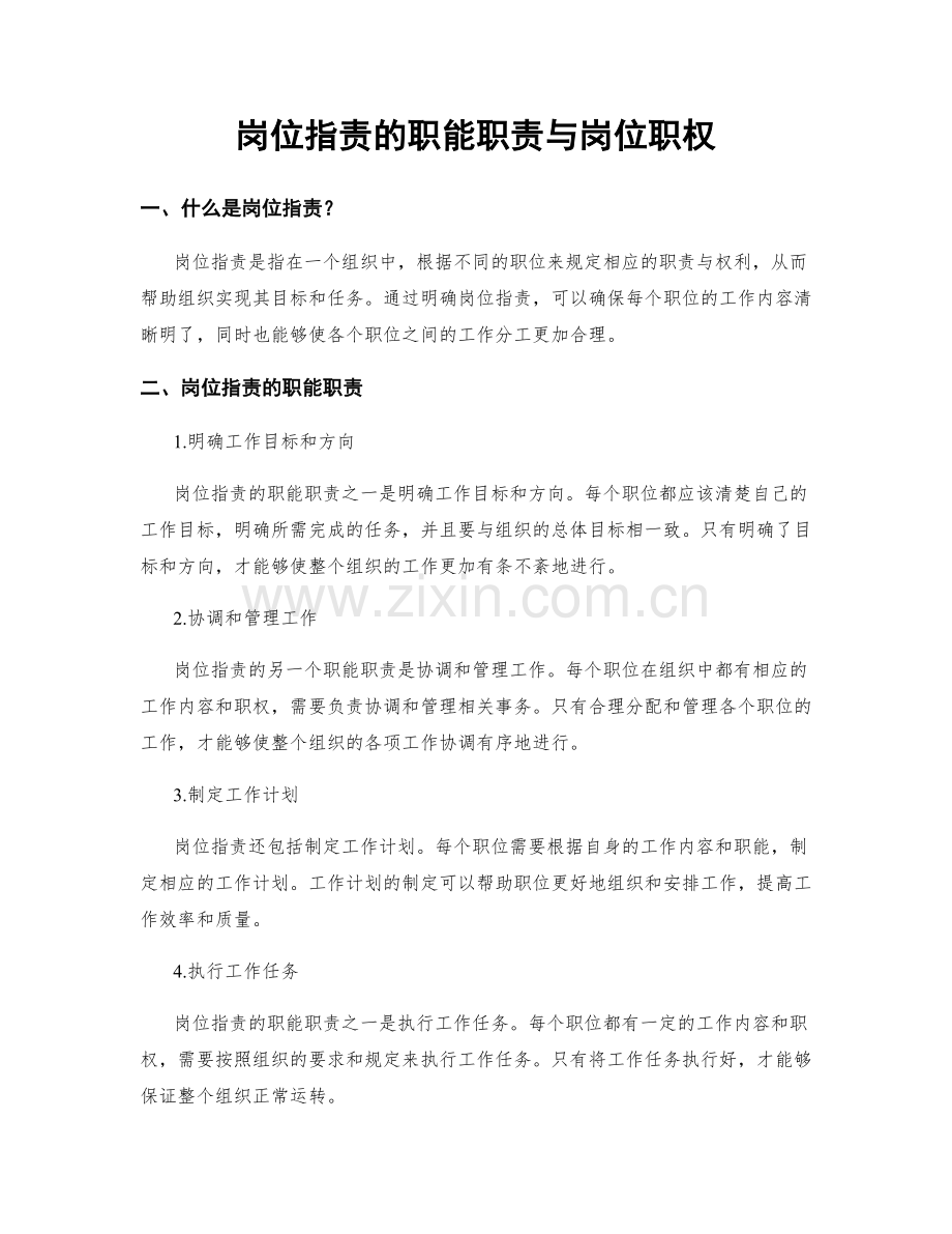 岗位职责的职能职责与岗位职权.docx_第1页