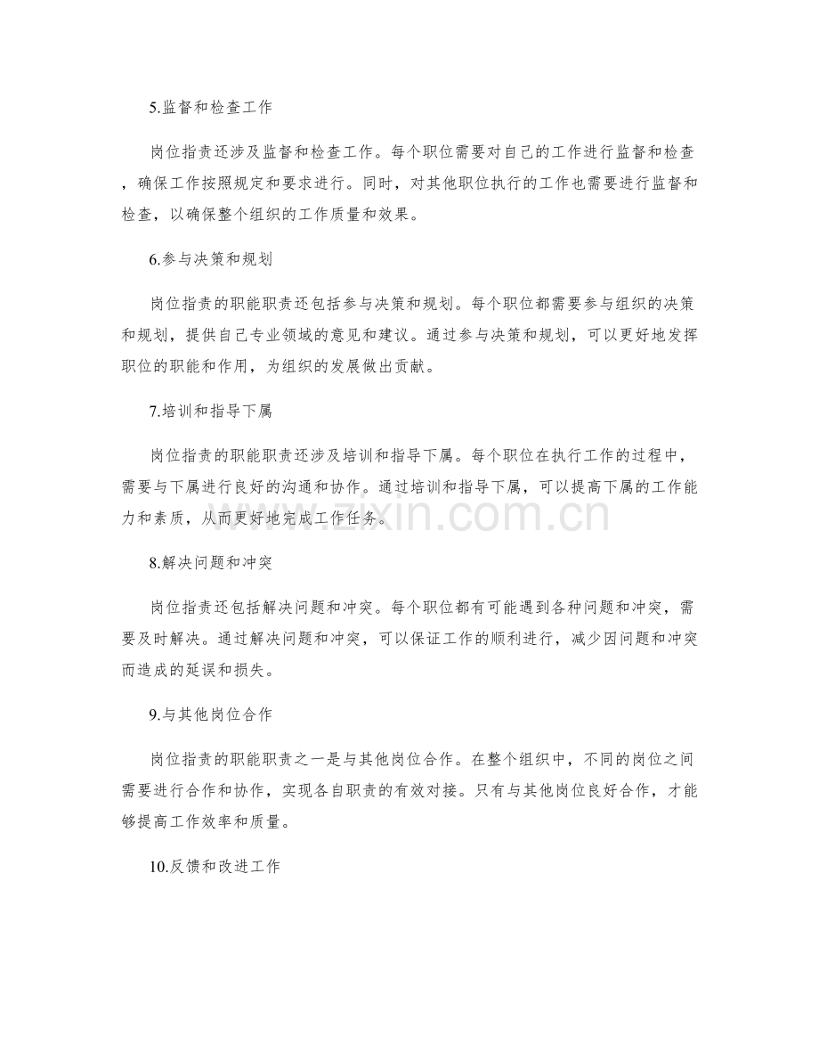 岗位职责的职能职责与岗位职权.docx_第2页