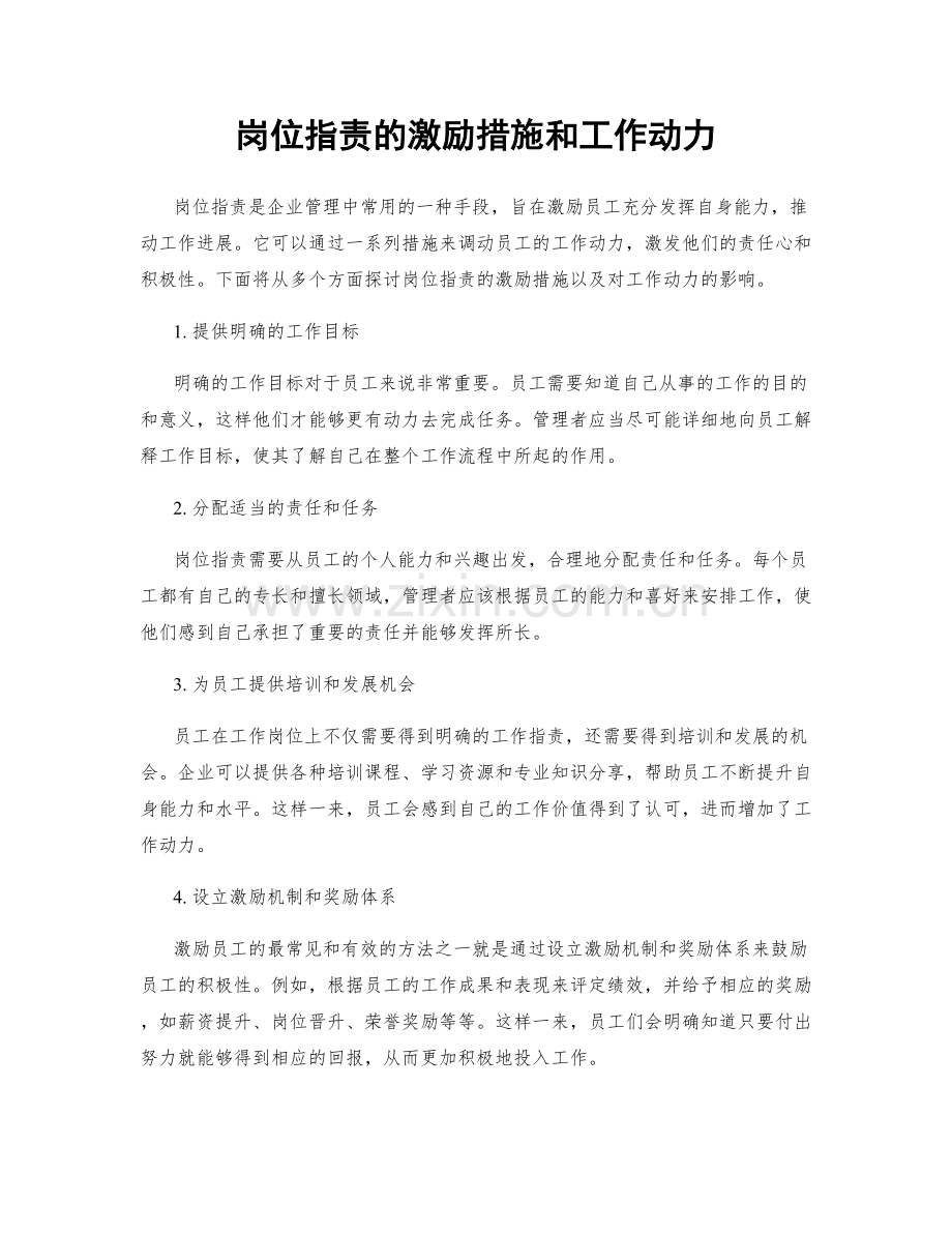 岗位指责的激励措施和工作动力.docx_第1页