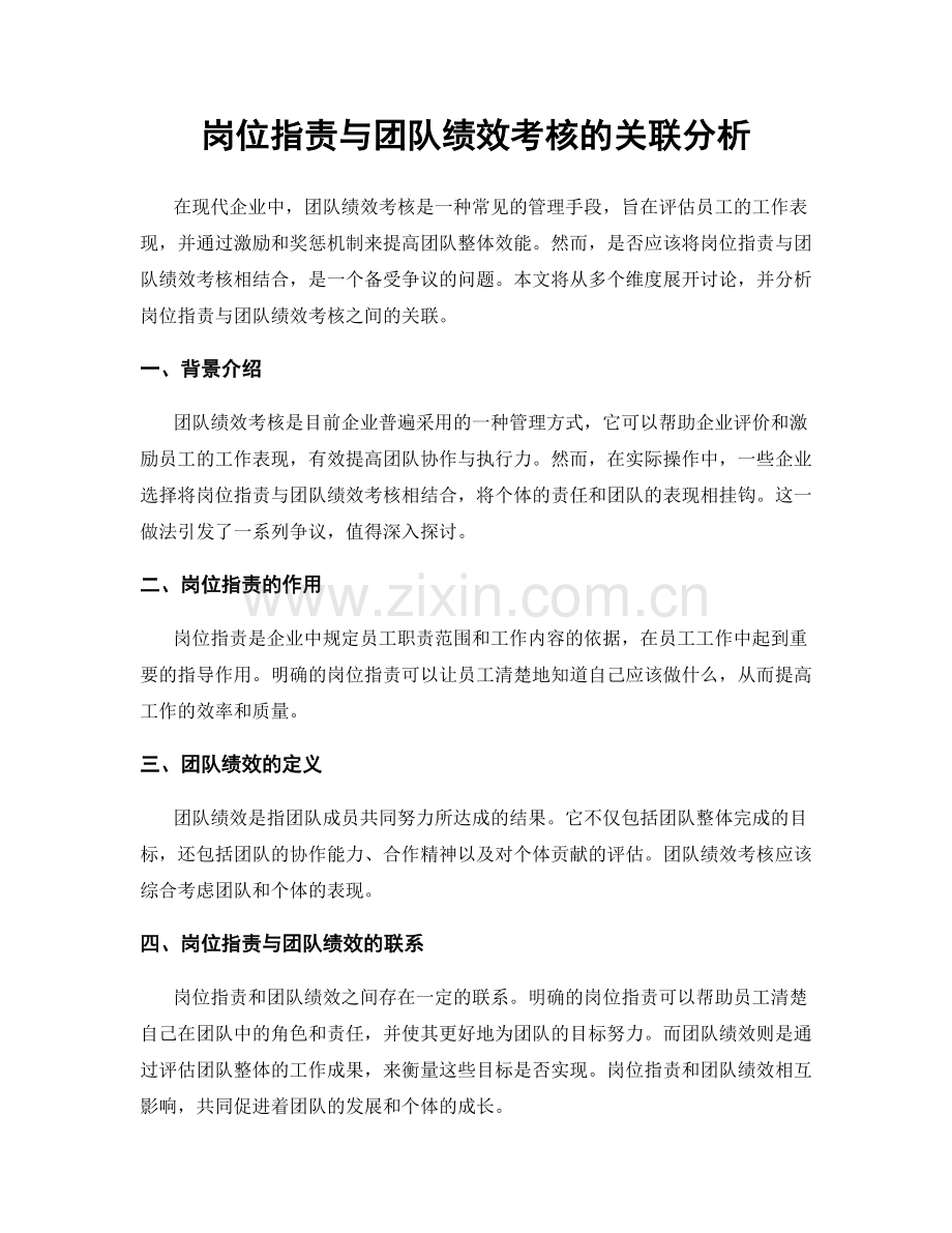 岗位职责与团队绩效考核的关联分析.docx_第1页