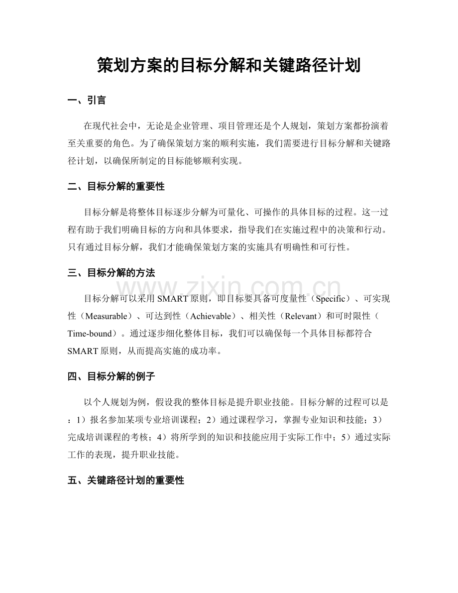 策划方案的目标分解和关键路径计划.docx_第1页