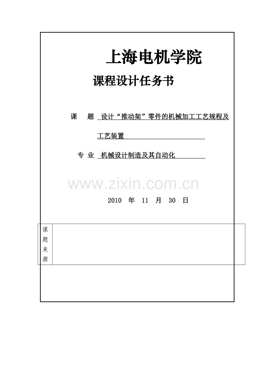 机械设计制造及其自动化课程设计设计“推动架”零件的机械加工工艺规程及工艺装置.doc_第1页