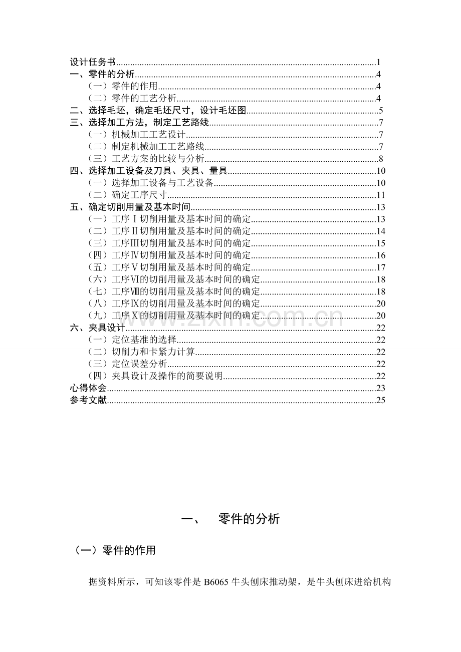 机械设计制造及其自动化课程设计设计“推动架”零件的机械加工工艺规程及工艺装置.doc_第3页