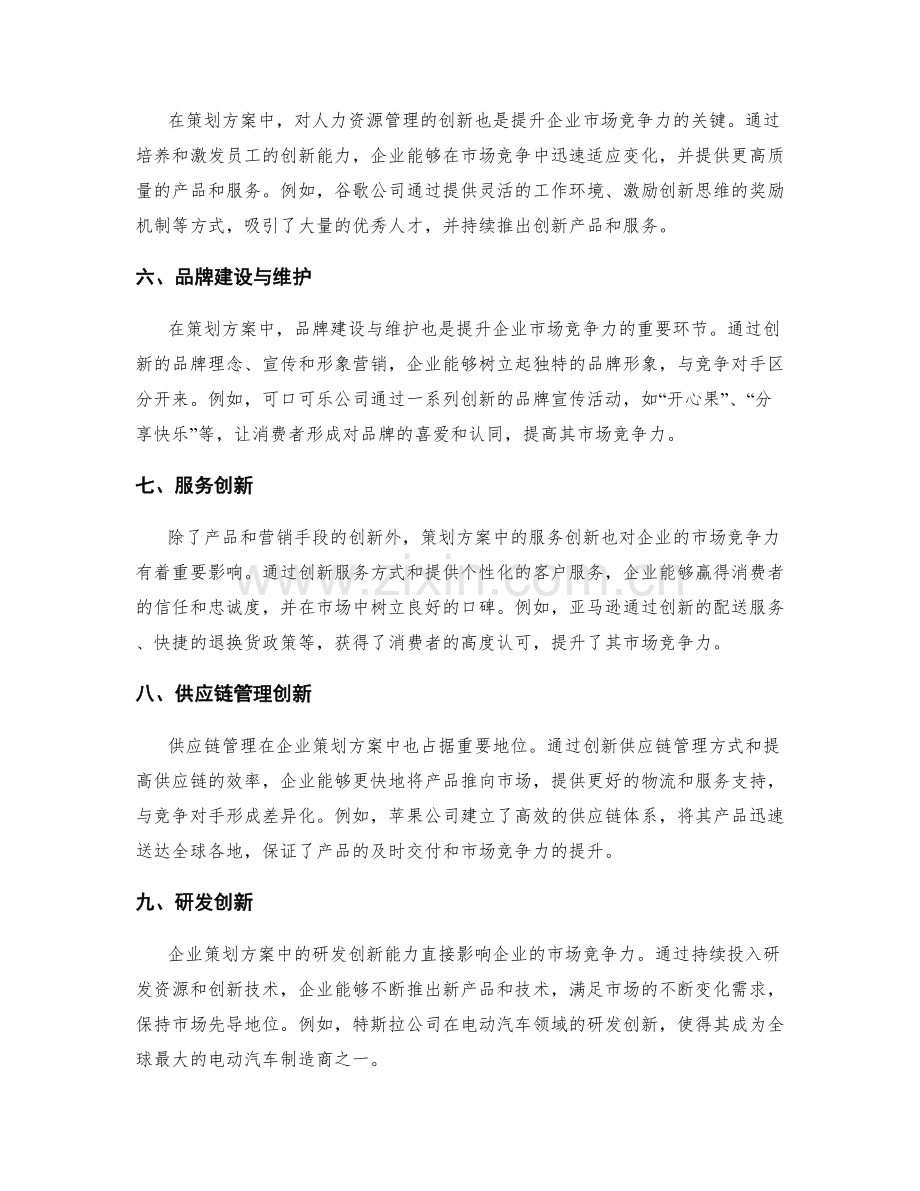 策划方案的创新性与市场竞争力提升.docx_第2页