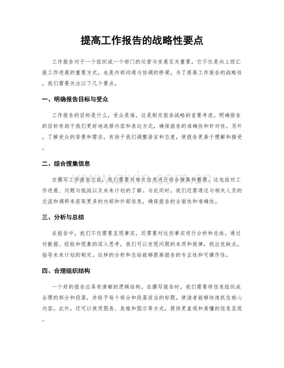 提高工作报告的战略性要点.docx_第1页