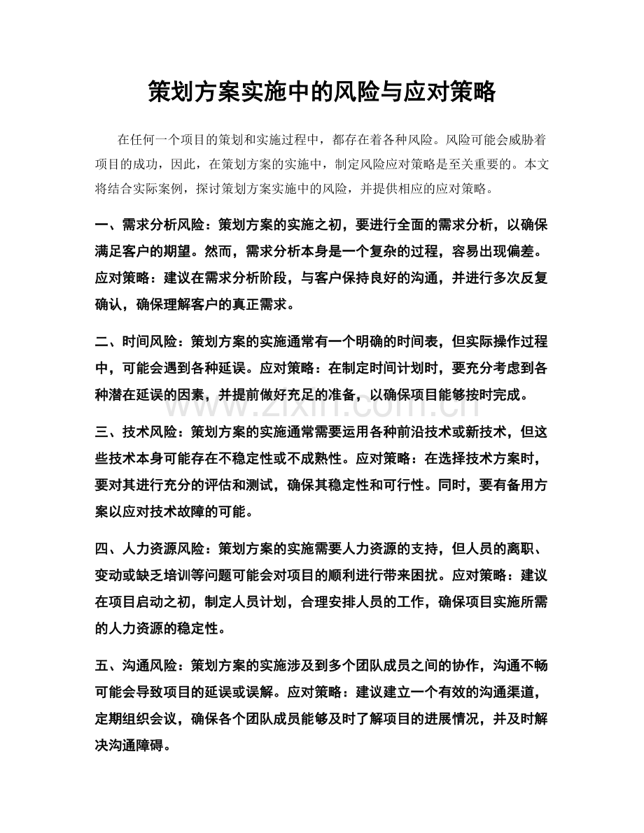 策划方案实施中的风险与应对策略.docx_第1页