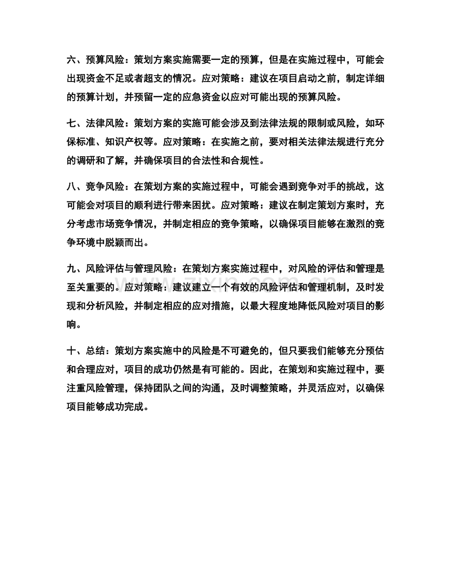 策划方案实施中的风险与应对策略.docx_第2页