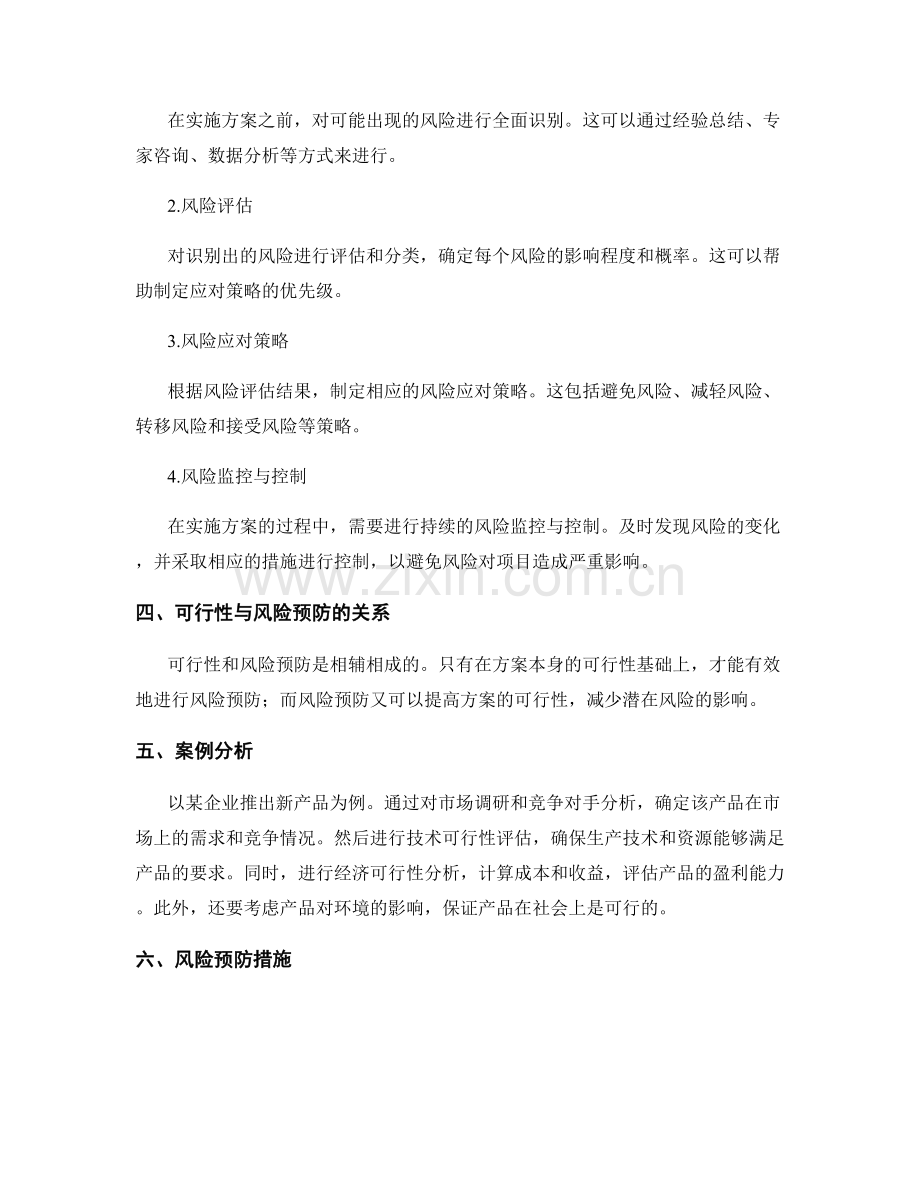 策划方案的可行性与风险预防.docx_第2页