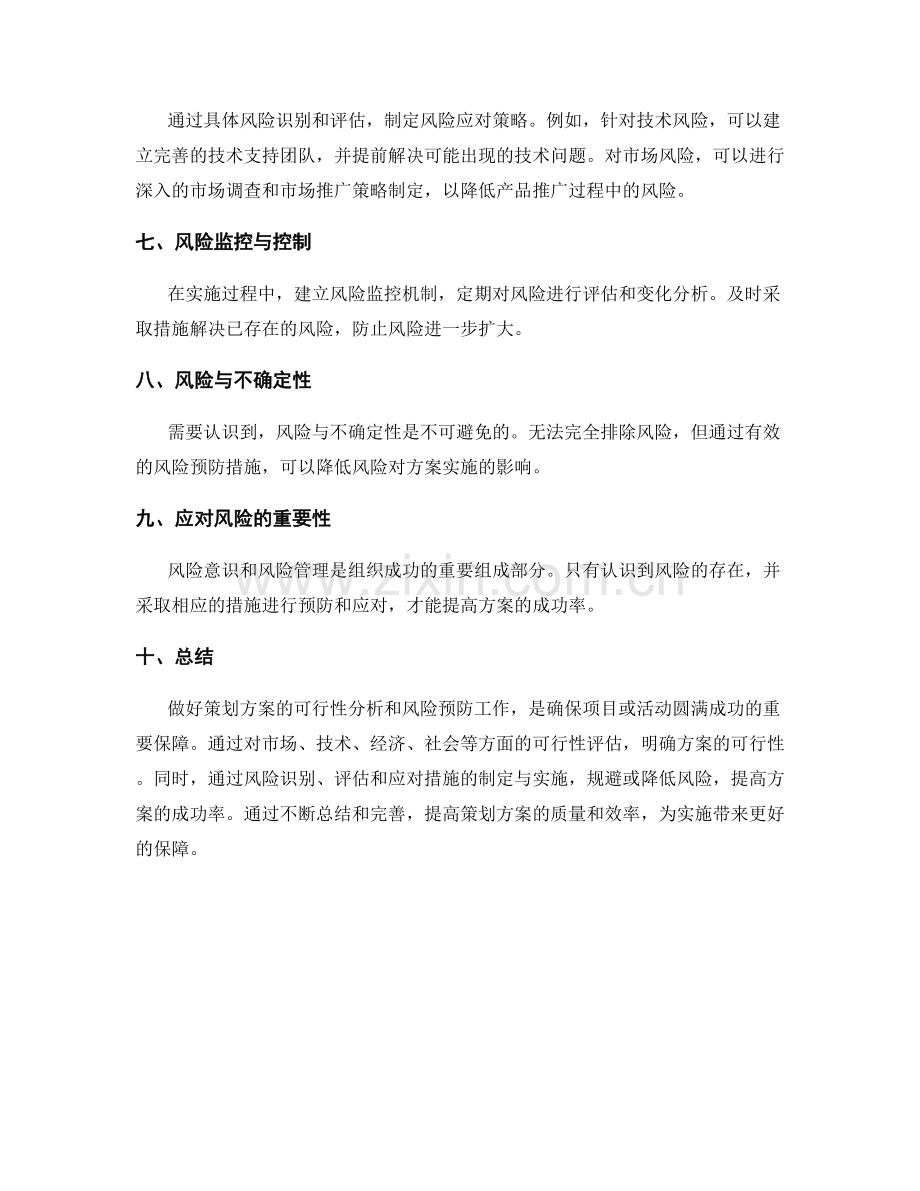 策划方案的可行性与风险预防.docx_第3页