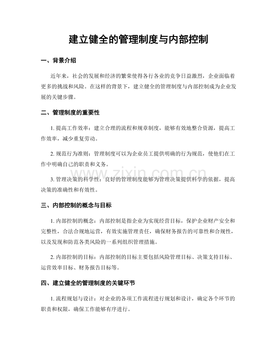 建立健全的管理制度与内部控制.docx_第1页