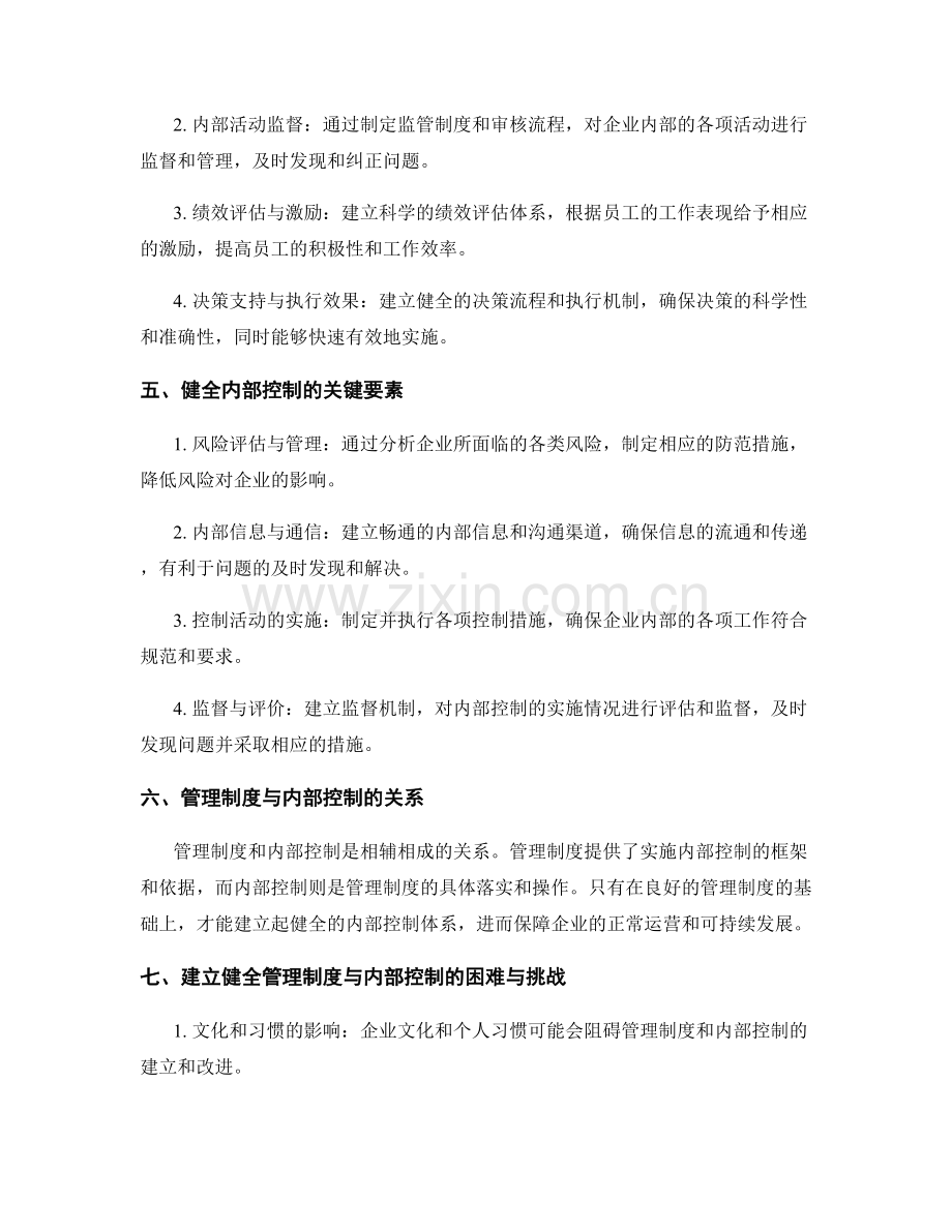 建立健全的管理制度与内部控制.docx_第2页