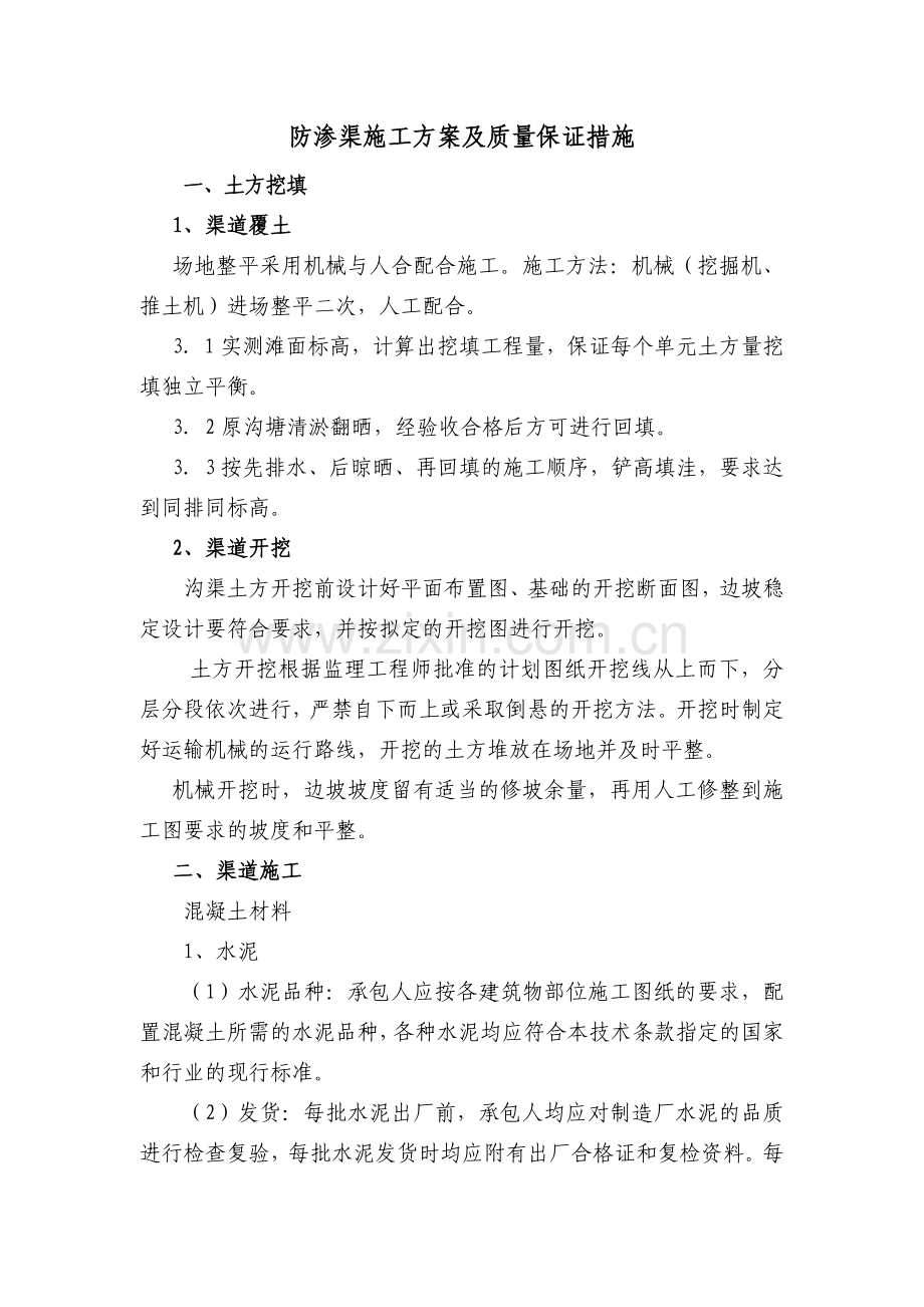 防渗渠施工方案及质量保证措施.doc_第1页