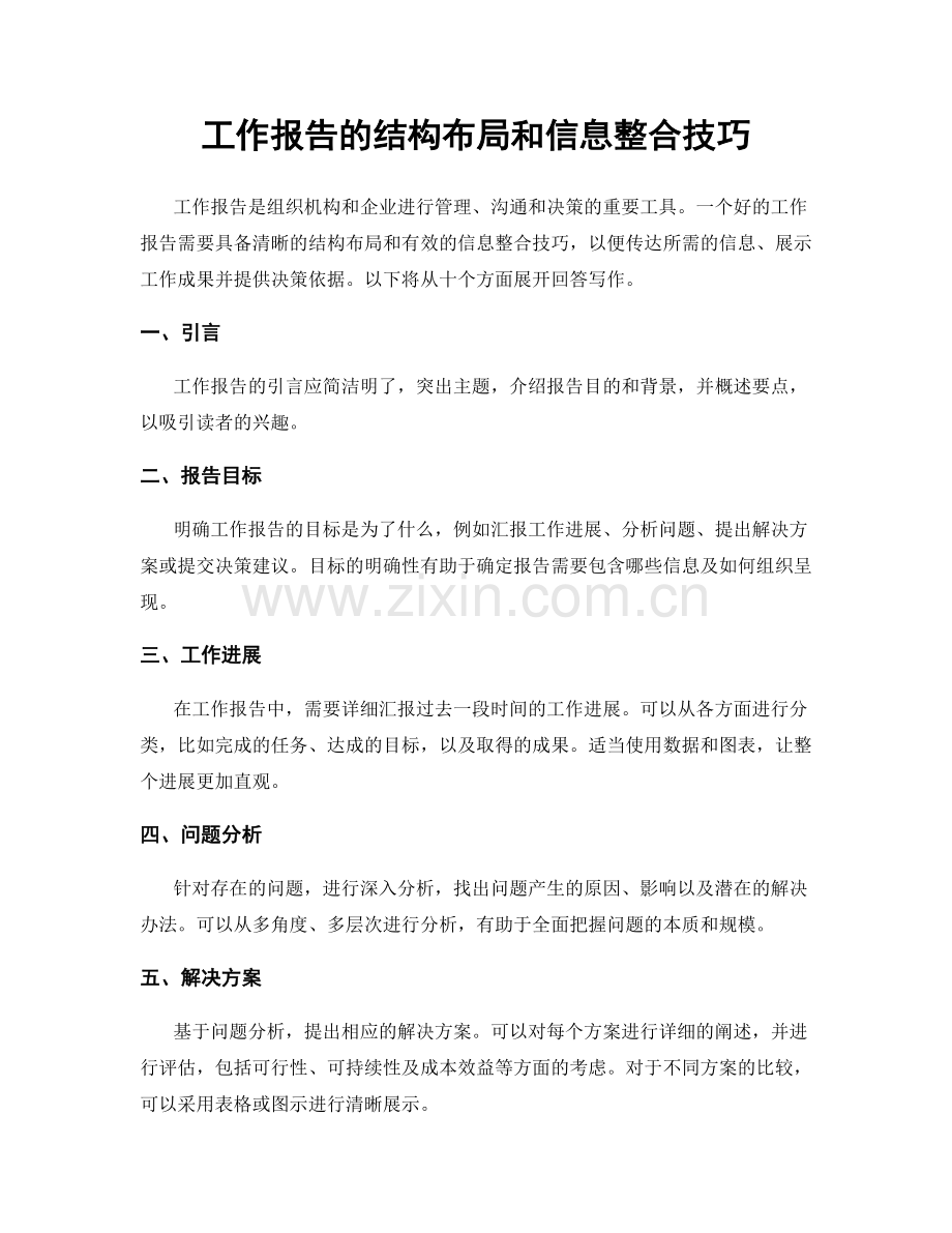 工作报告的结构布局和信息整合技巧.docx_第1页