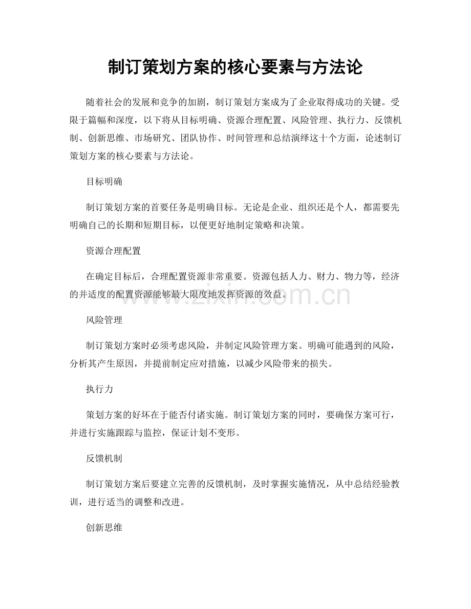 制订策划方案的核心要素与方法论.docx_第1页