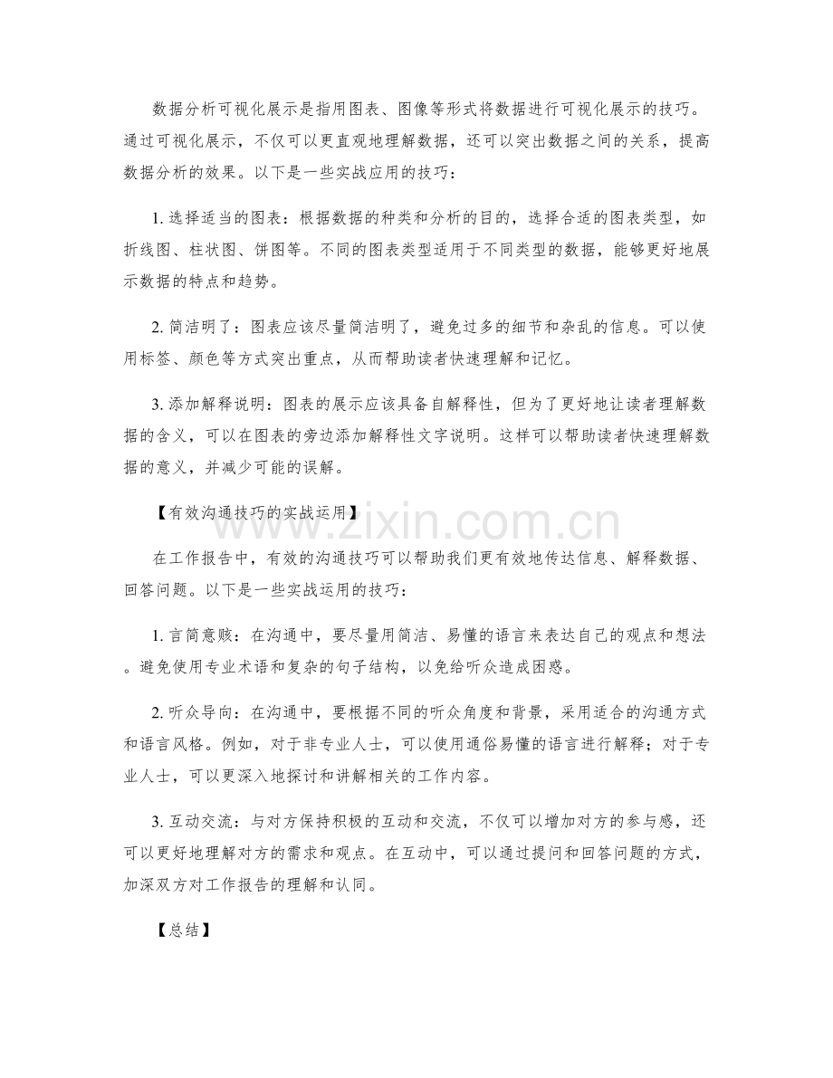 工作报告的结论清晰与数据分析的可视化展示和有效沟通技巧的实战运用.docx_第2页