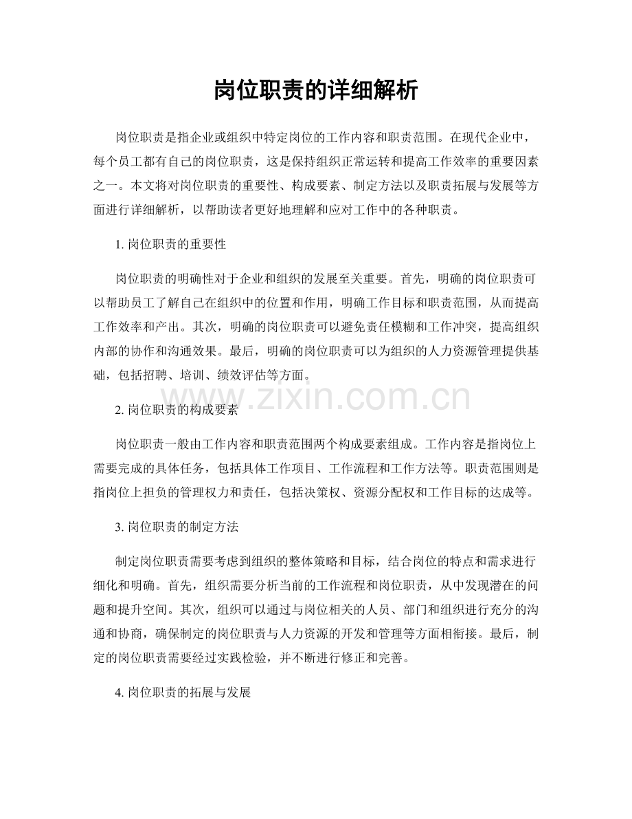 岗位职责的详细解析.docx_第1页