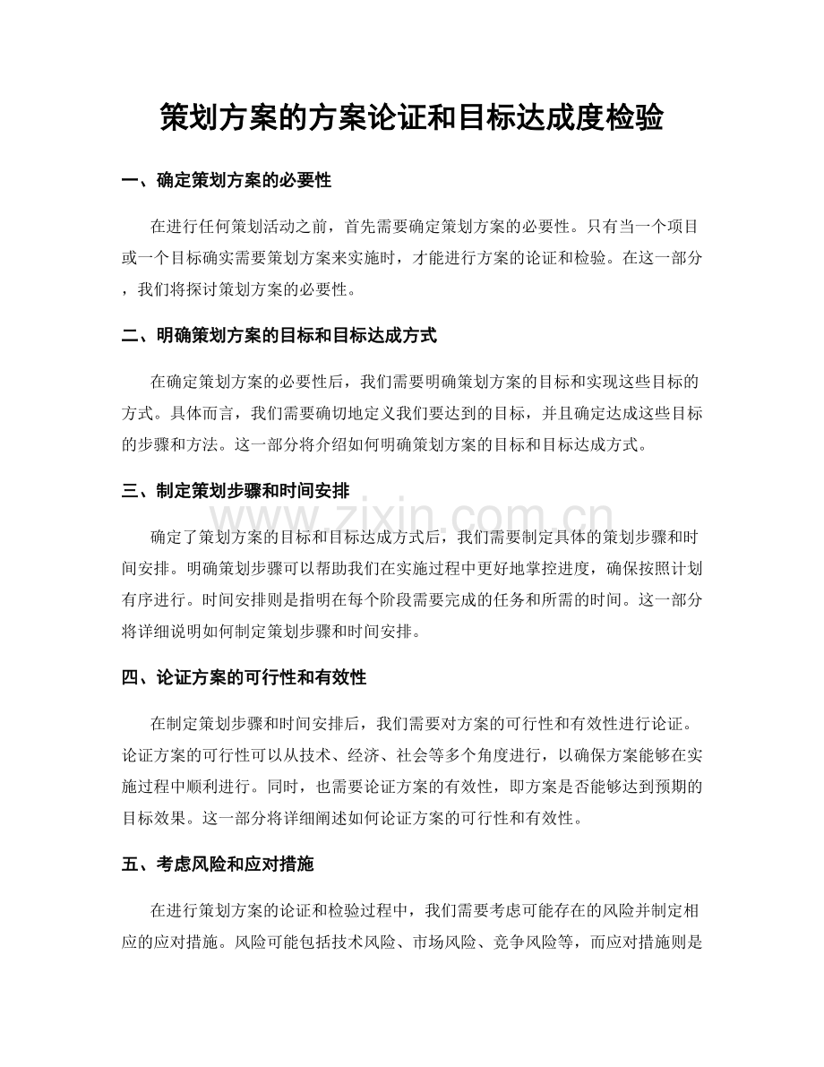 策划方案的方案论证和目标达成度检验.docx_第1页