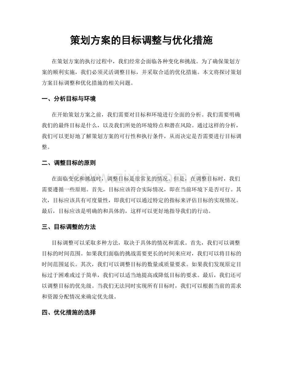 策划方案的目标调整与优化措施.docx_第1页