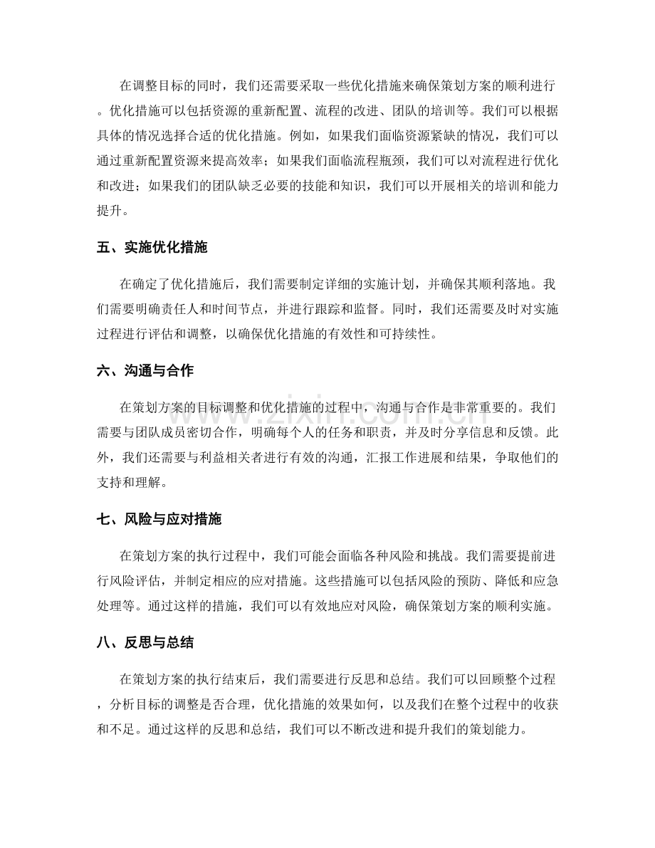 策划方案的目标调整与优化措施.docx_第2页