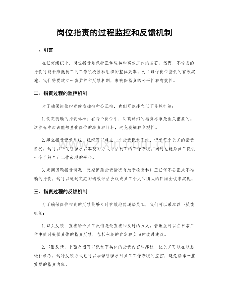 岗位职责的过程监控和反馈机制.docx_第1页