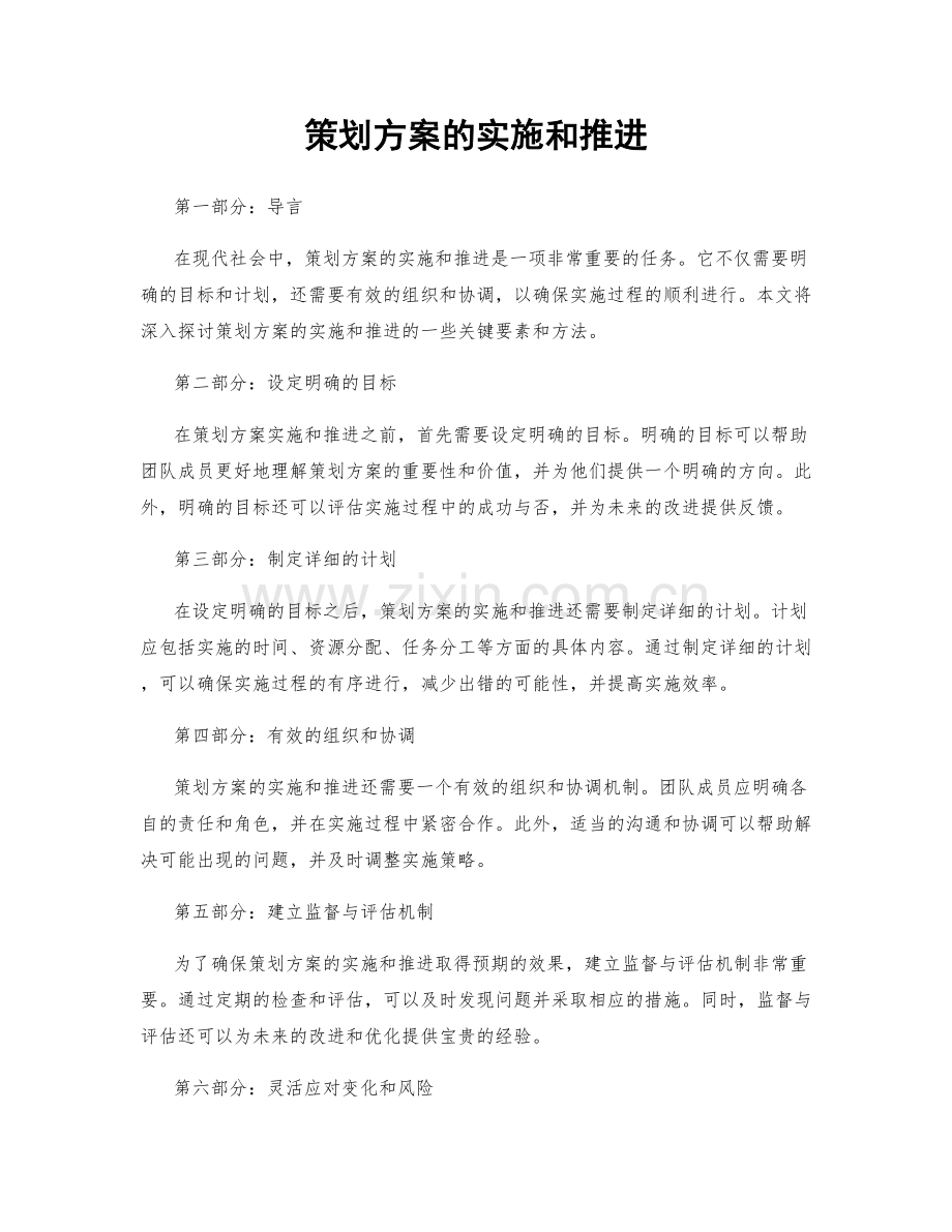 策划方案的实施和推进.docx_第1页