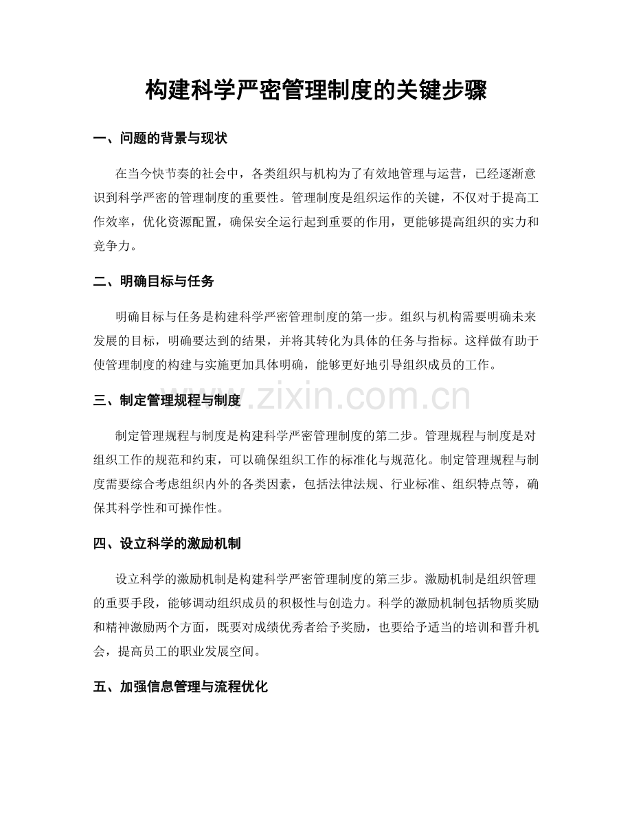 构建科学严密管理制度的关键步骤.docx_第1页