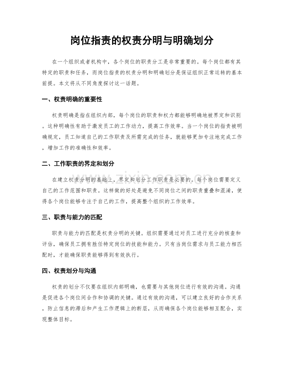 岗位职责的权责分明与明确划分.docx_第1页