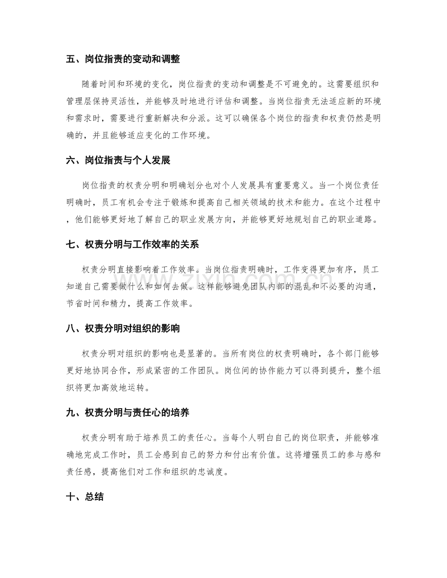 岗位职责的权责分明与明确划分.docx_第2页