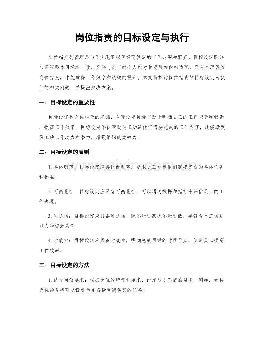 岗位职责的目标设定与执行.docx_第1页