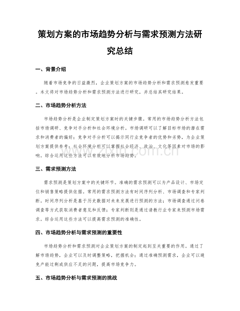 策划方案的市场趋势分析与需求预测方法研究总结.docx_第1页