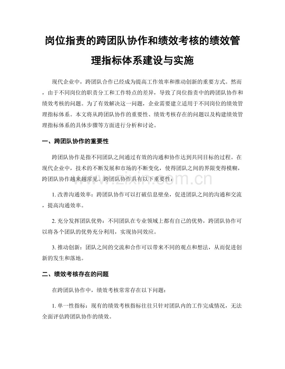 岗位职责的跨团队协作和绩效考核的绩效管理指标体系建设与实施.docx_第1页