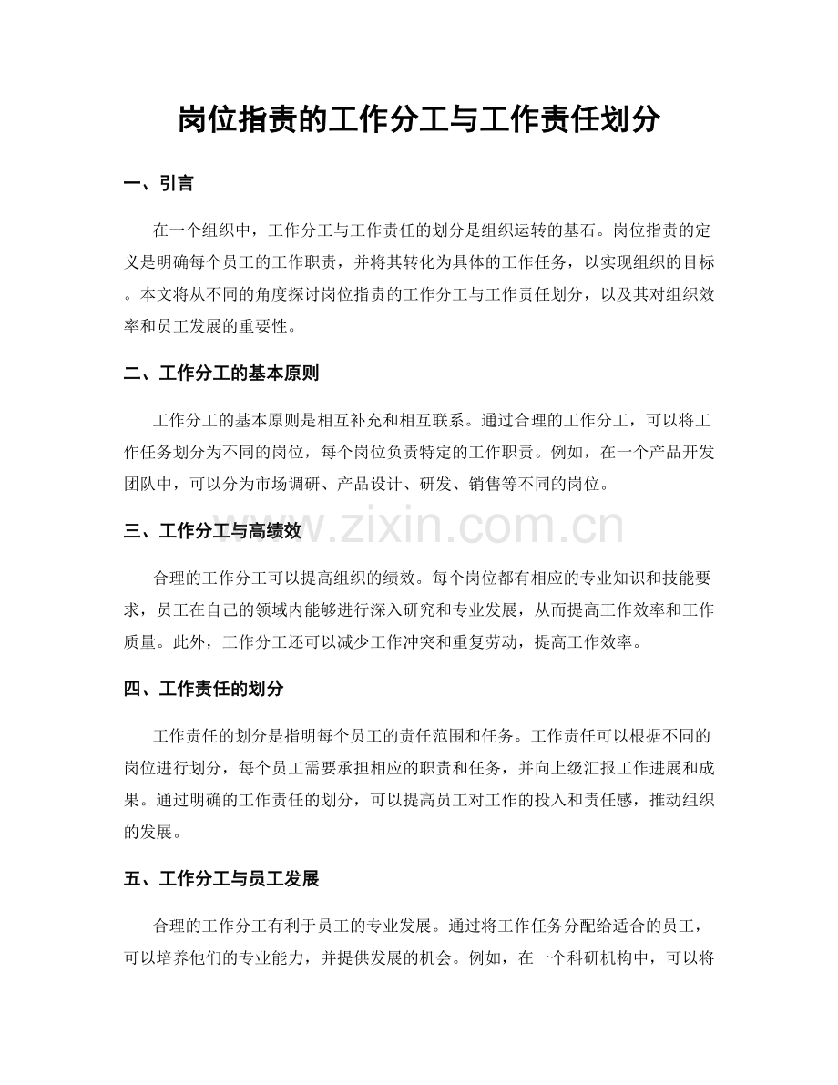 岗位职责的工作分工与工作责任划分.docx_第1页